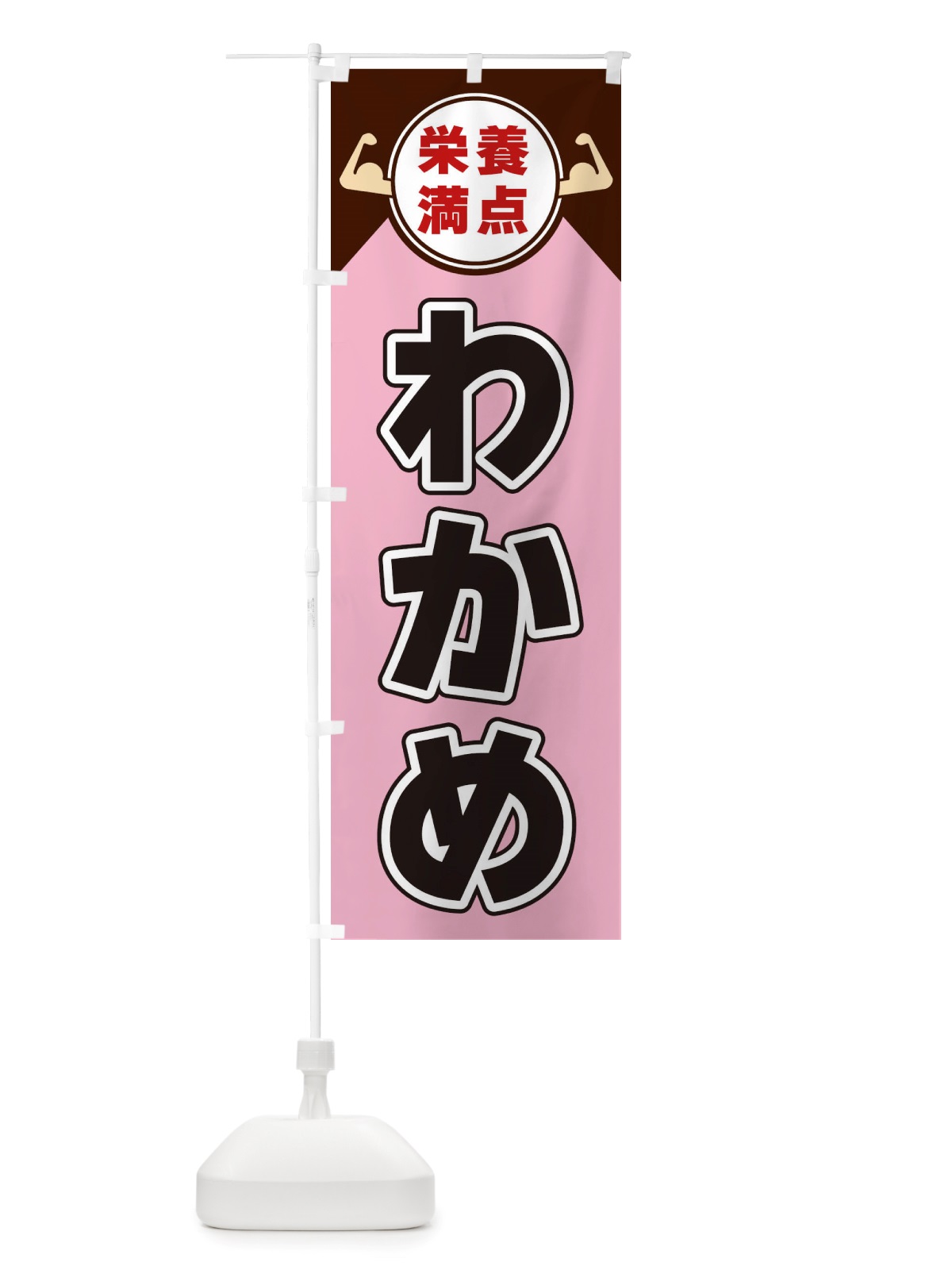 のぼり わかめ・栄養満点 のぼり旗 X46F(デザイン【C】)