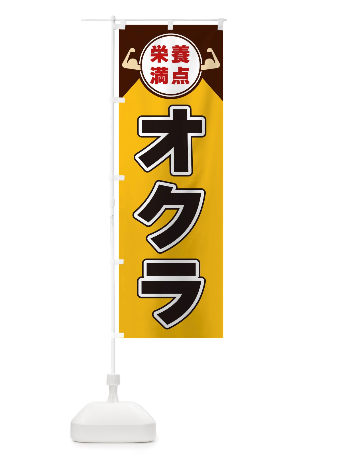のぼり オクラ・栄養満点 のぼり旗 X46G(デザイン【A】)