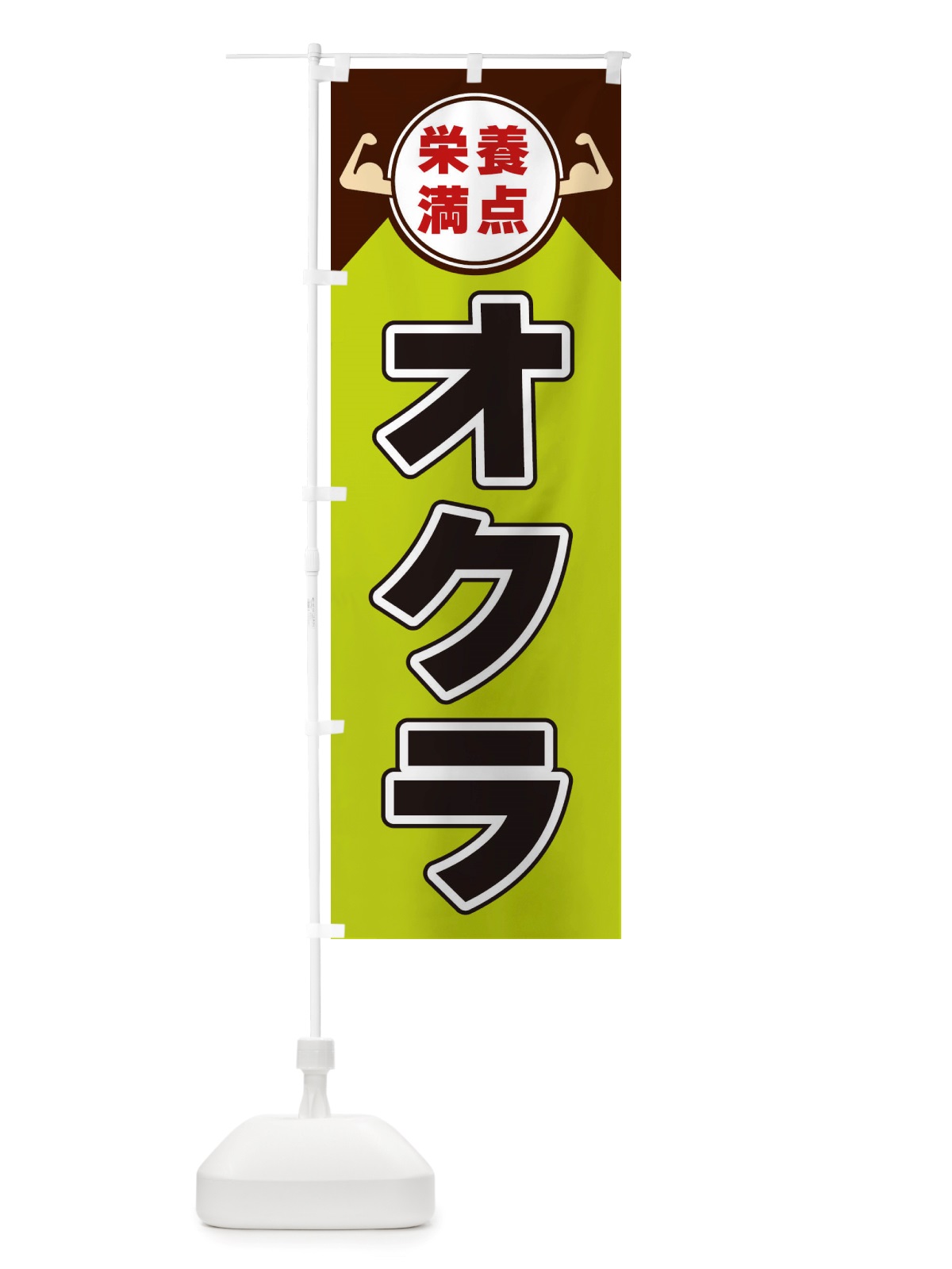 のぼり オクラ・栄養満点 のぼり旗 X46G(デザイン【B】)