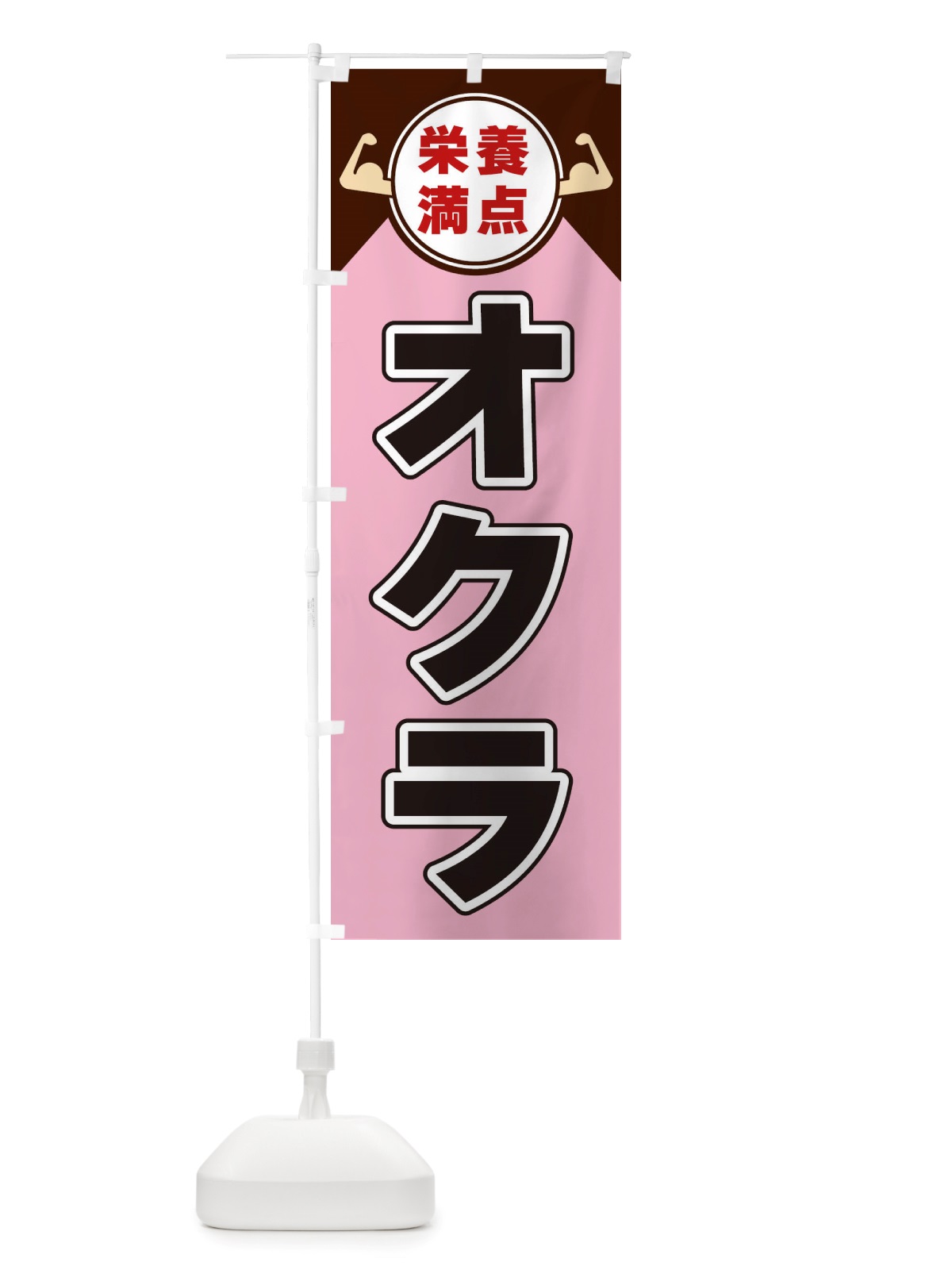 のぼり オクラ・栄養満点 のぼり旗 X46G(デザイン【C】)