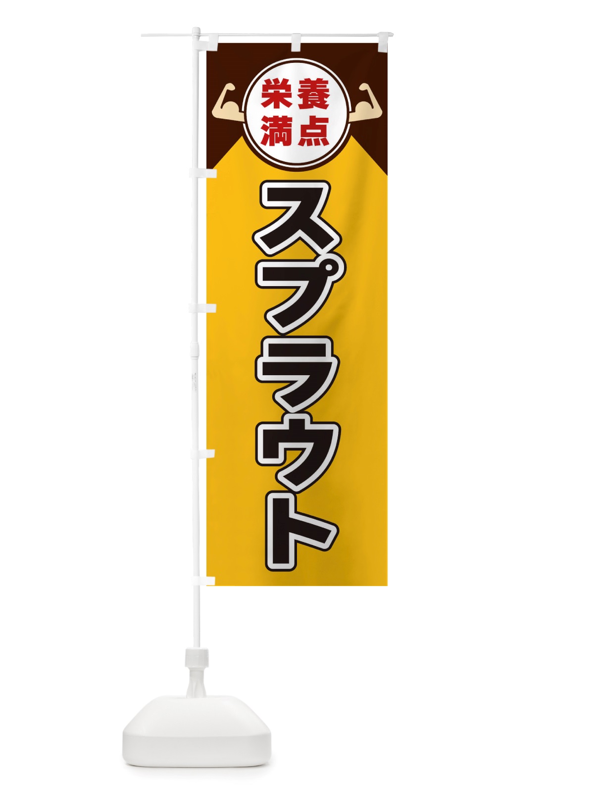 のぼり スプラウト・栄養満点 のぼり旗 X46H(デザイン【A】)