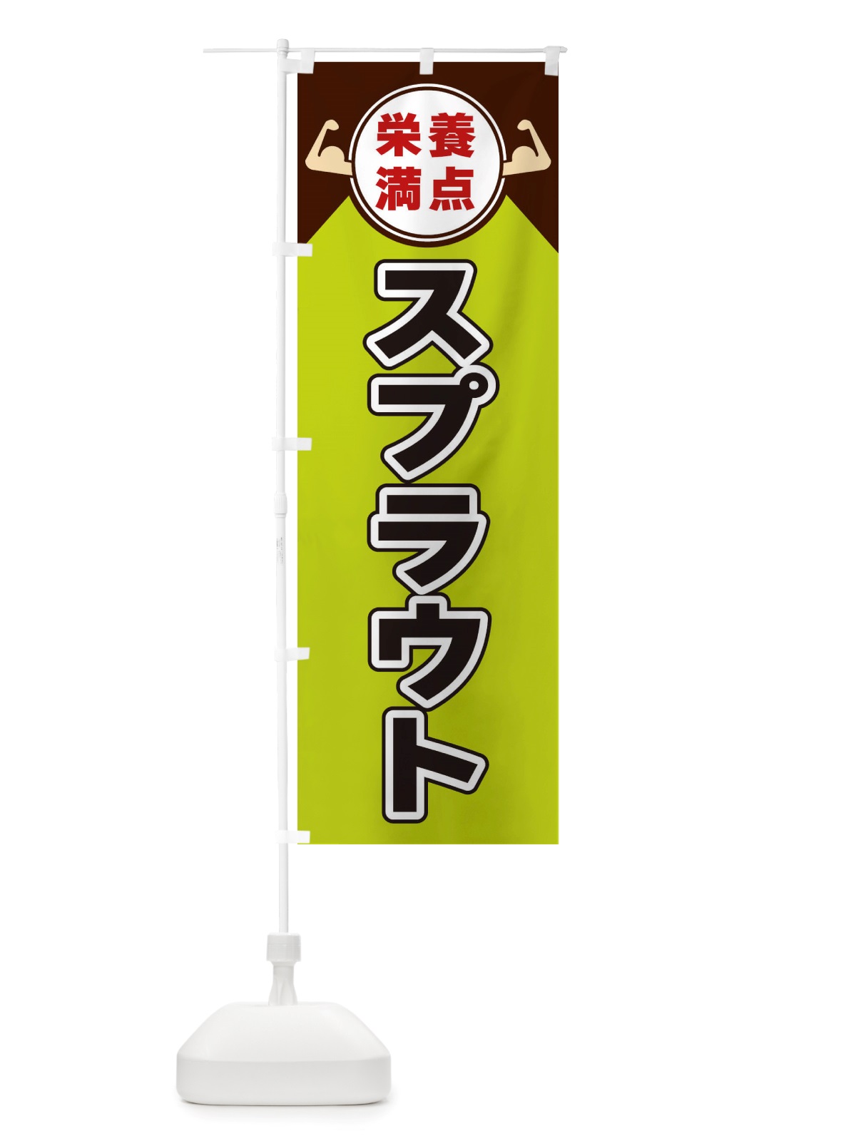 のぼり スプラウト・栄養満点 のぼり旗 X46H(デザイン【B】)