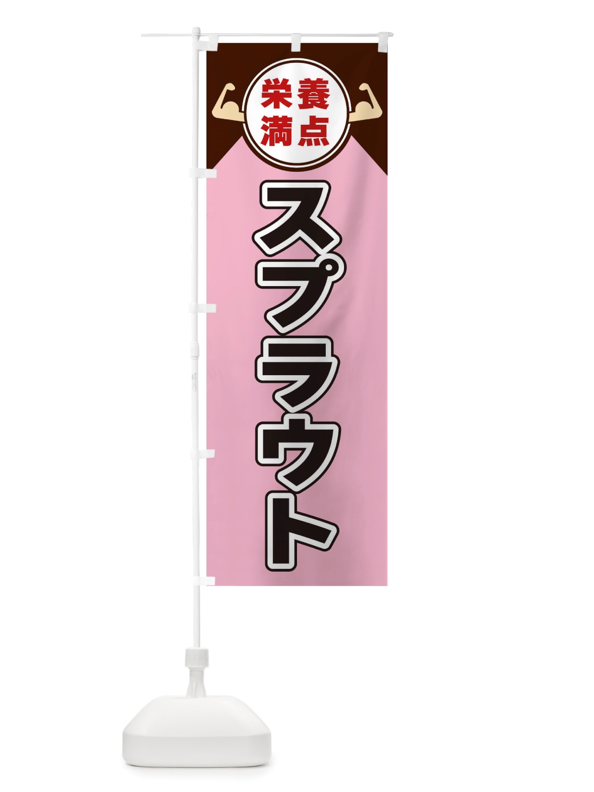 のぼり スプラウト・栄養満点 のぼり旗 X46H(デザイン【C】)