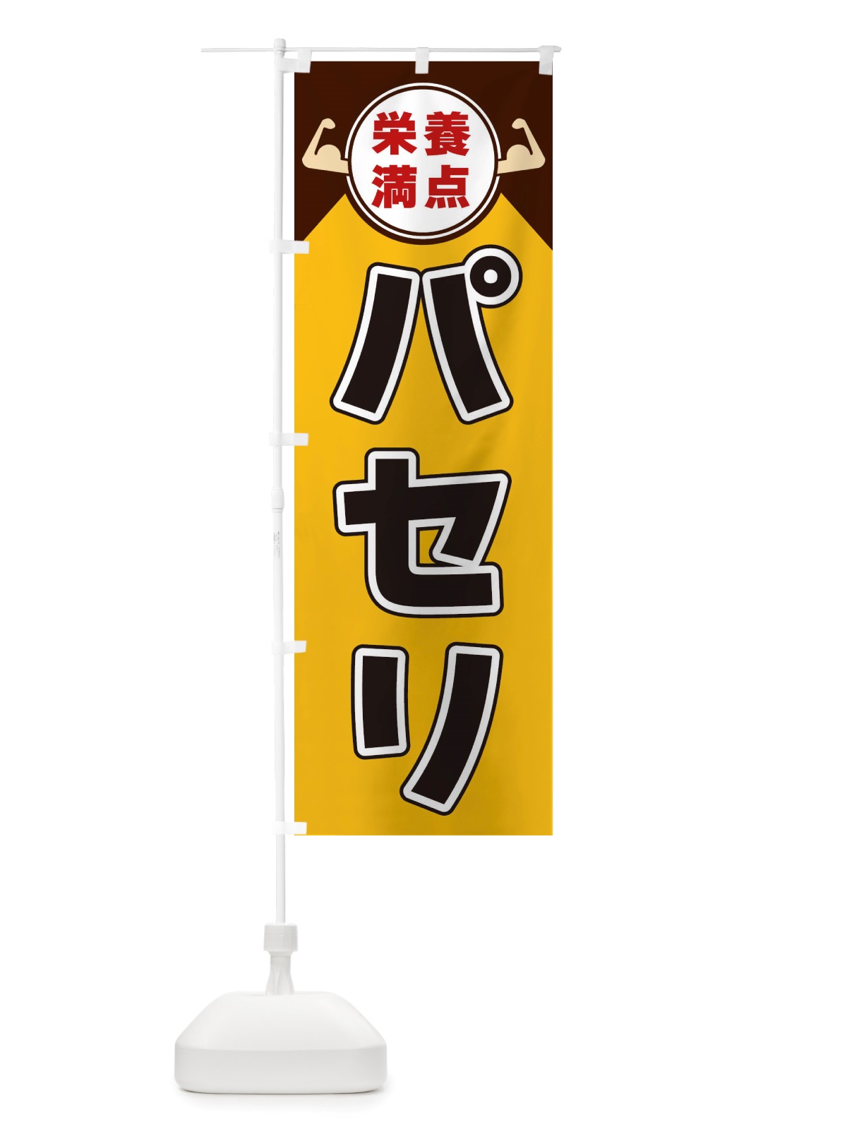 のぼり パセリ・栄養満点 のぼり旗 X46J(デザイン【A】)