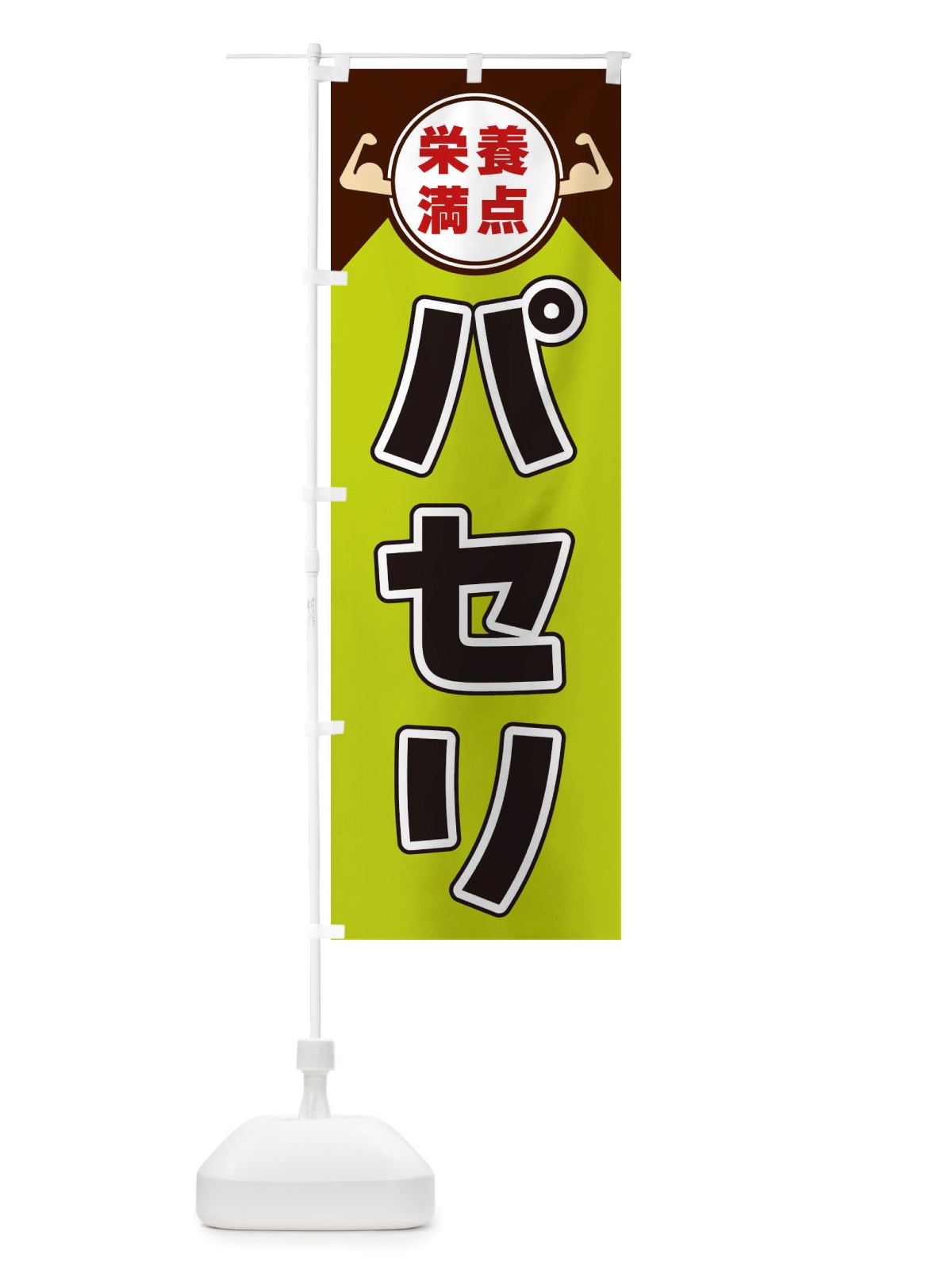 のぼり パセリ・栄養満点 のぼり旗 X46J(デザイン【B】)