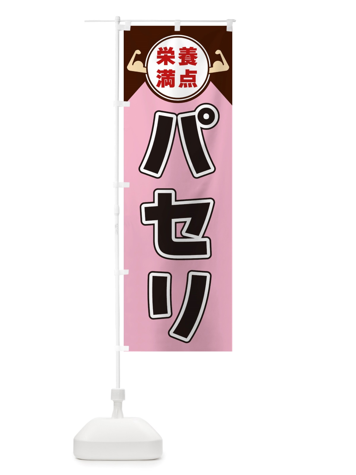 のぼり パセリ・栄養満点 のぼり旗 X46J(デザイン【C】)