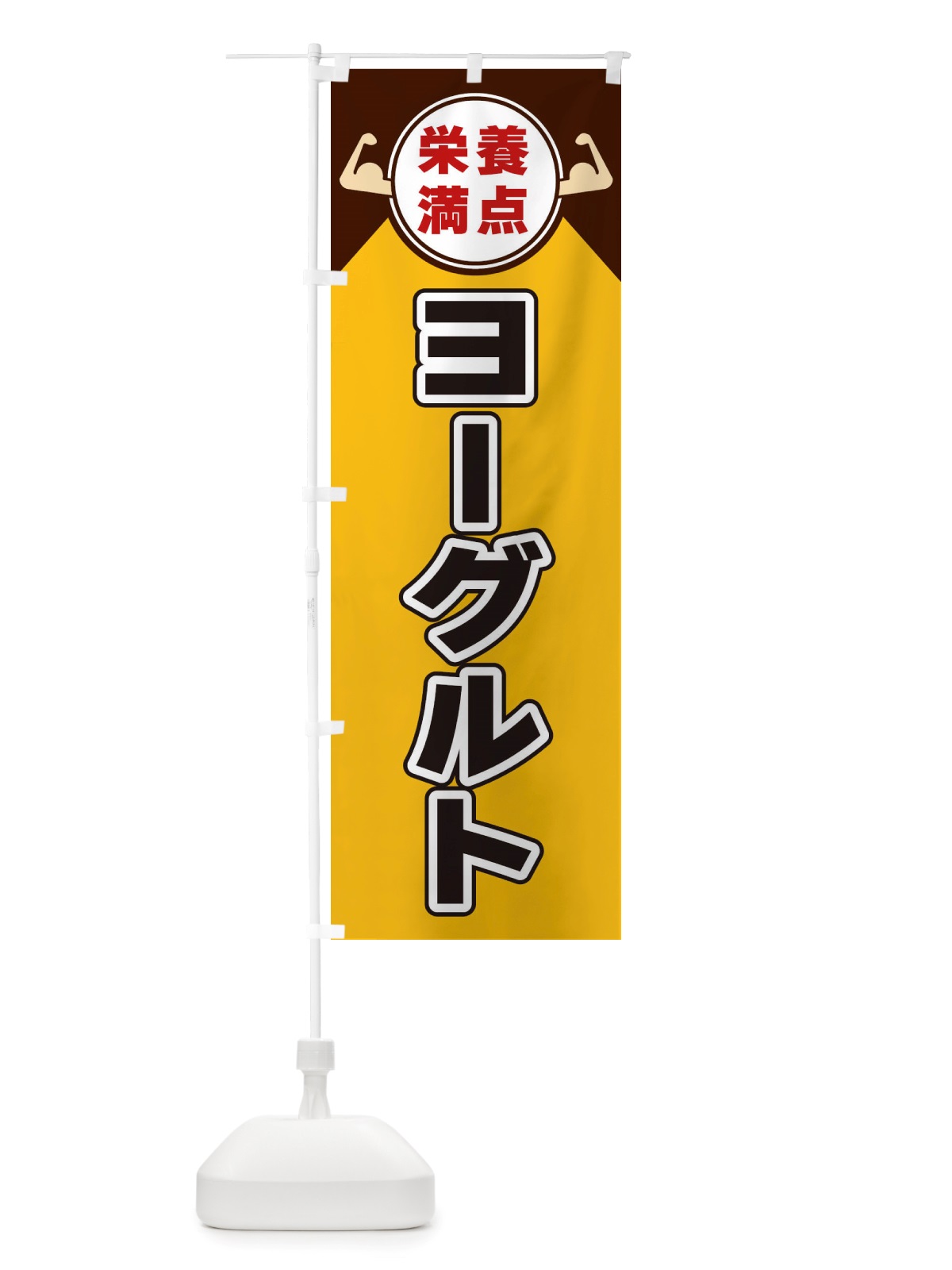 のぼり ヨーグルト・栄養満点 のぼり旗 X46L(デザイン【A】)