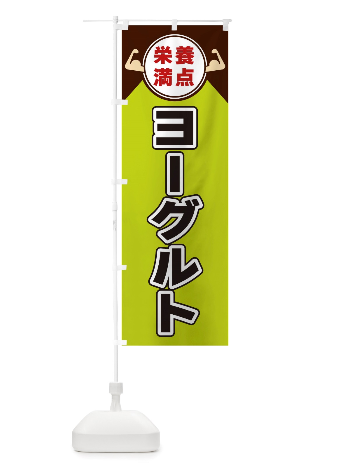 のぼり ヨーグルト・栄養満点 のぼり旗 X46L(デザイン【B】)