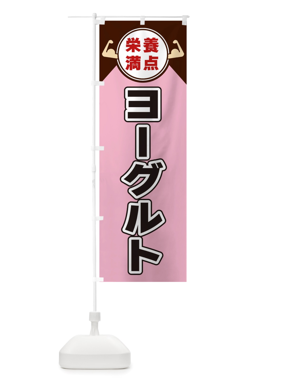 のぼり ヨーグルト・栄養満点 のぼり旗 X46L(デザイン【C】)