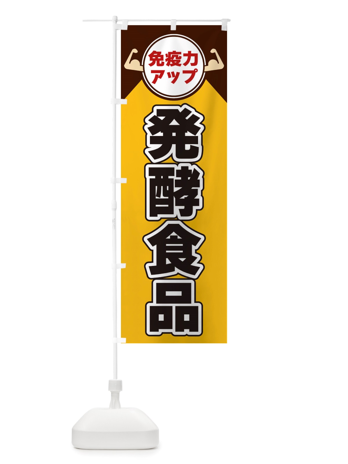 のぼり 免疫力アップ・発酵食品 のぼり旗 X46P(デザイン【A】)