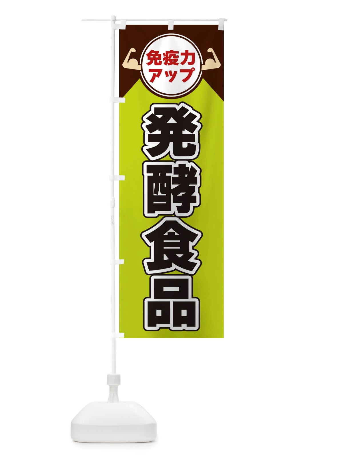 のぼり 免疫力アップ・発酵食品 のぼり旗 X46P(デザイン【B】)
