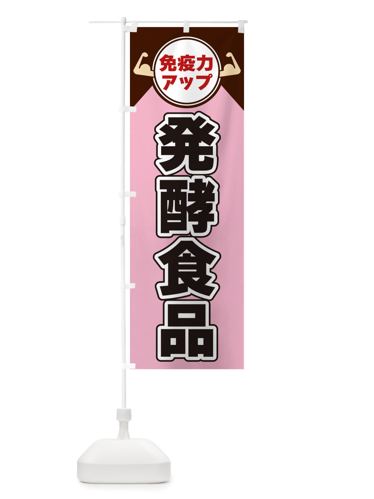 のぼり 免疫力アップ・発酵食品 のぼり旗 X46P(デザイン【C】)
