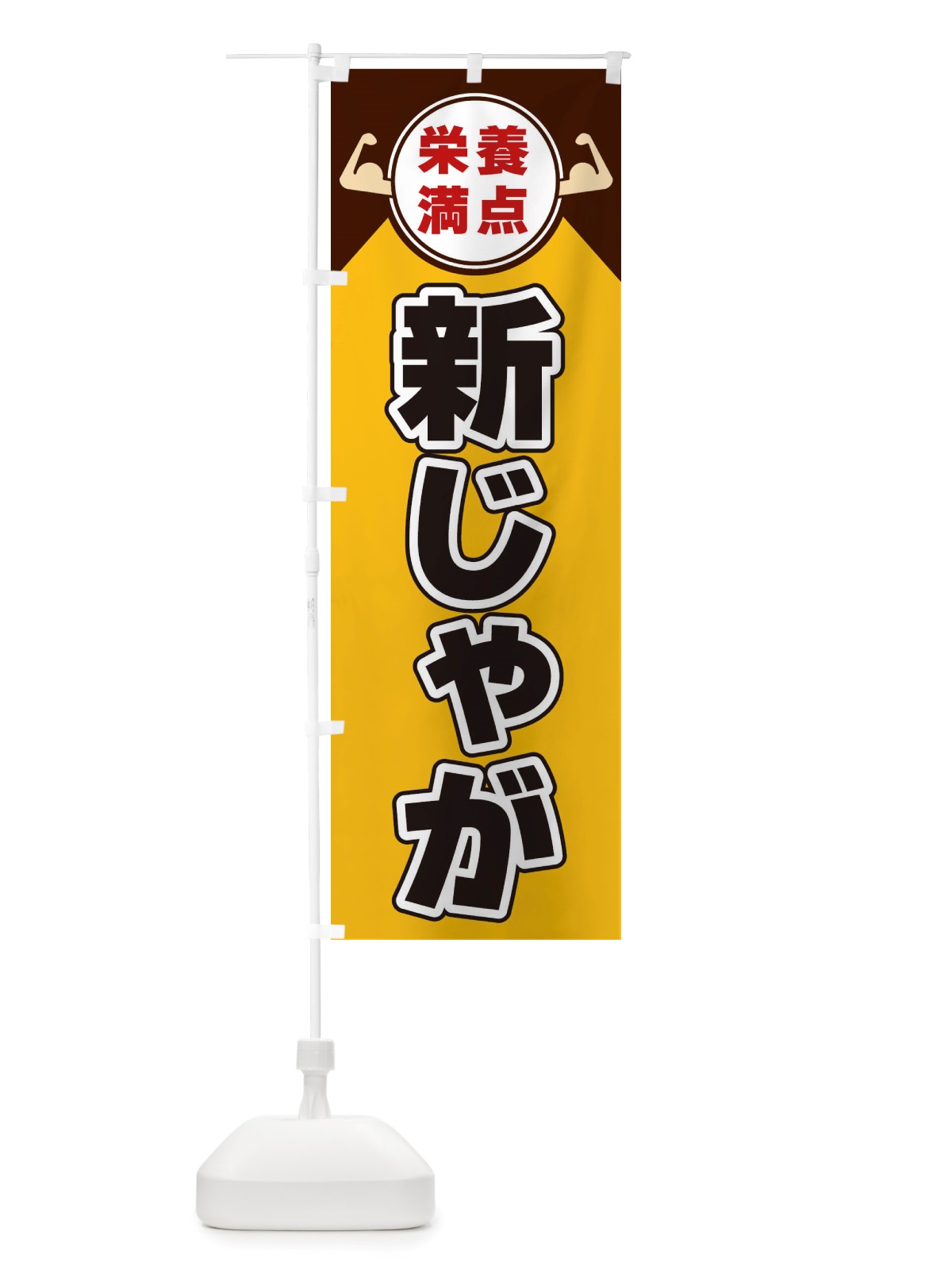 のぼり 新じゃが・栄養満点 のぼり旗 X46S(デザイン【A】)