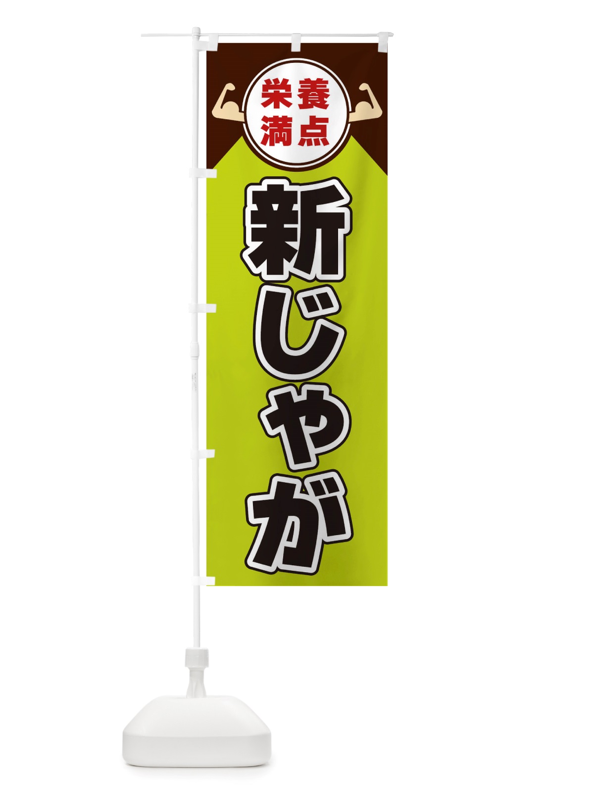 のぼり 新じゃが・栄養満点 のぼり旗 X46S(デザイン【B】)