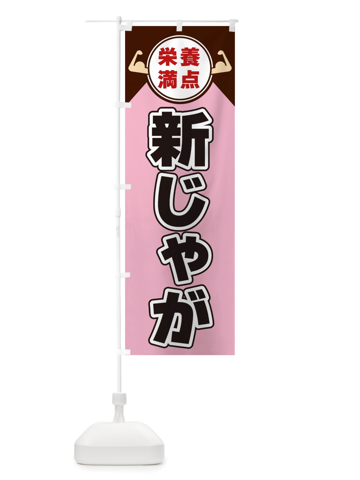 のぼり 新じゃが・栄養満点 のぼり旗 X46S(デザイン【C】)