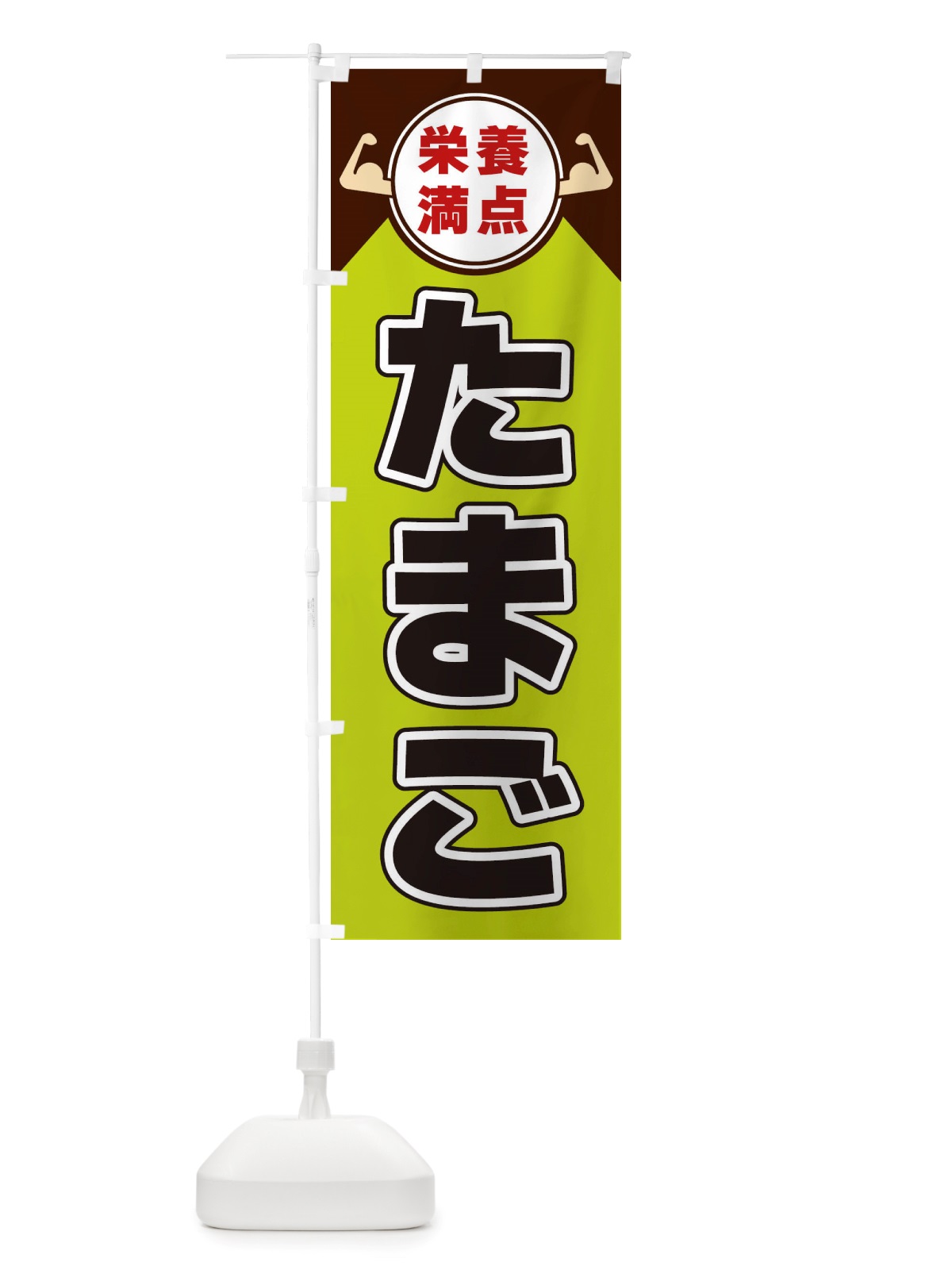 のぼり たまご・栄養満点 のぼり旗 X46T(デザイン【B】)