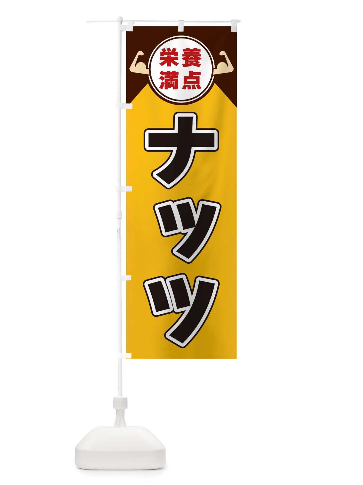 のぼり ナッツ・栄養満点 のぼり旗 X46W(デザイン【A】)
