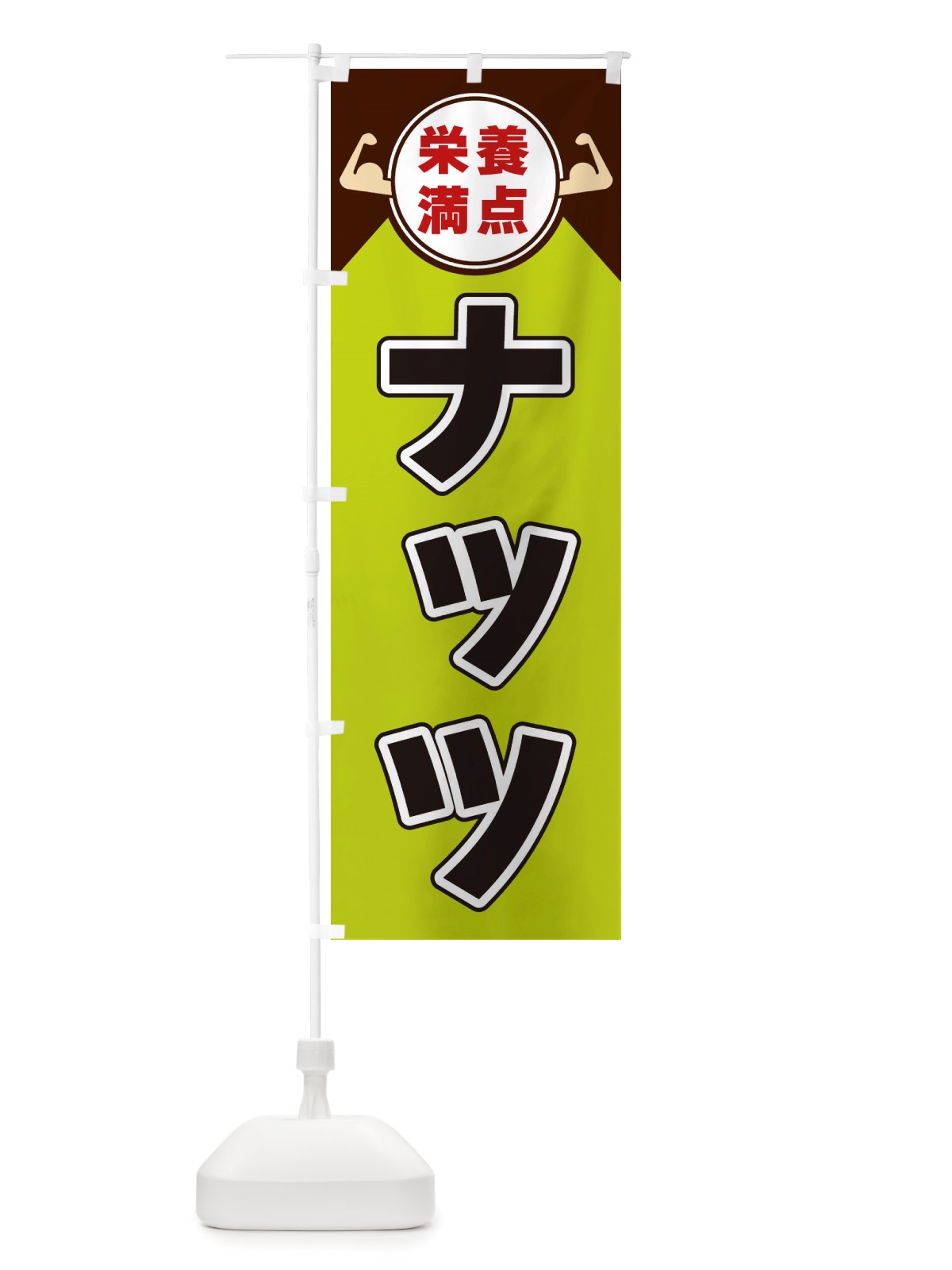のぼり ナッツ・栄養満点 のぼり旗 X46W(デザイン【B】)
