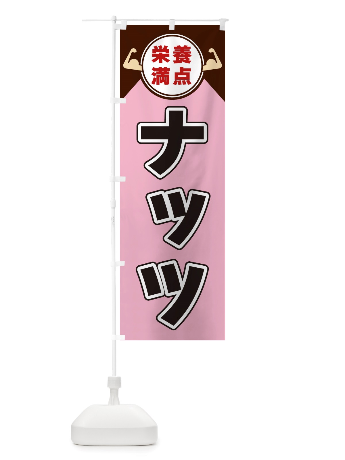 のぼり ナッツ・栄養満点 のぼり旗 X46W(デザイン【C】)