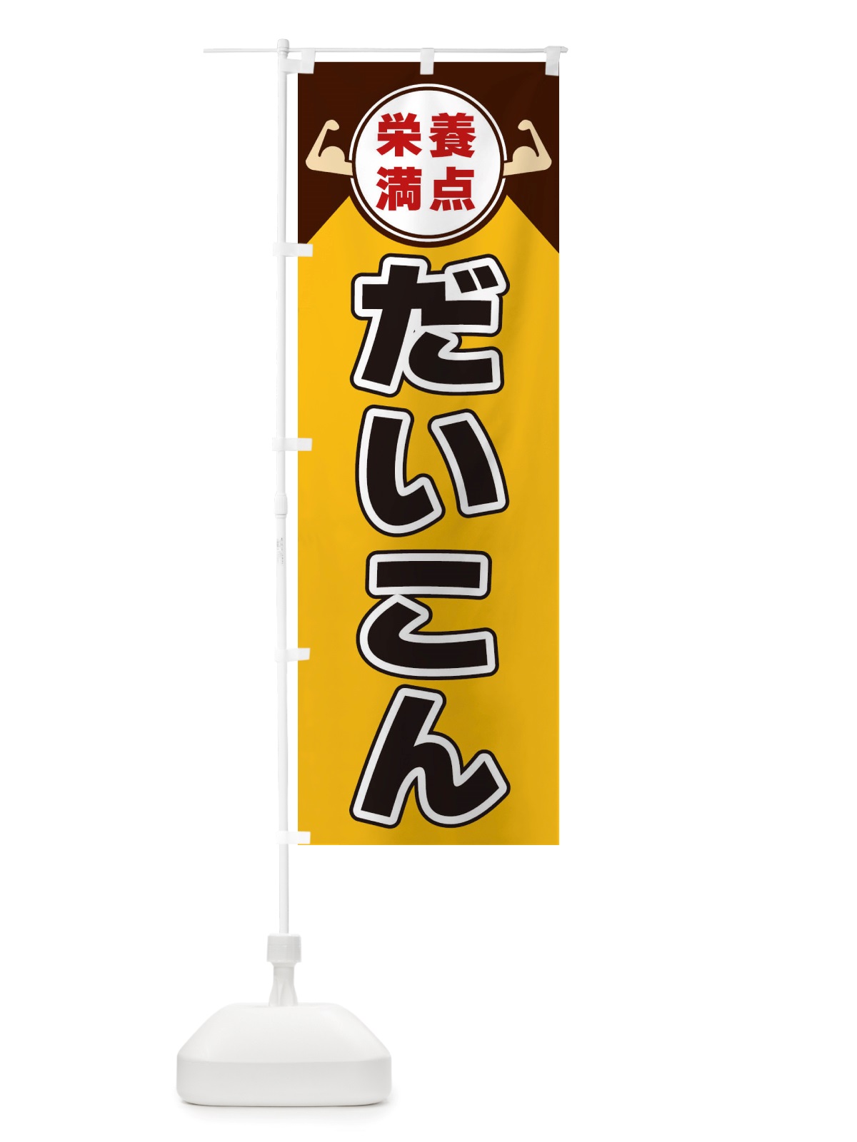 のぼり だいこん・栄養満点 のぼり旗 X46Y(デザイン【A】)