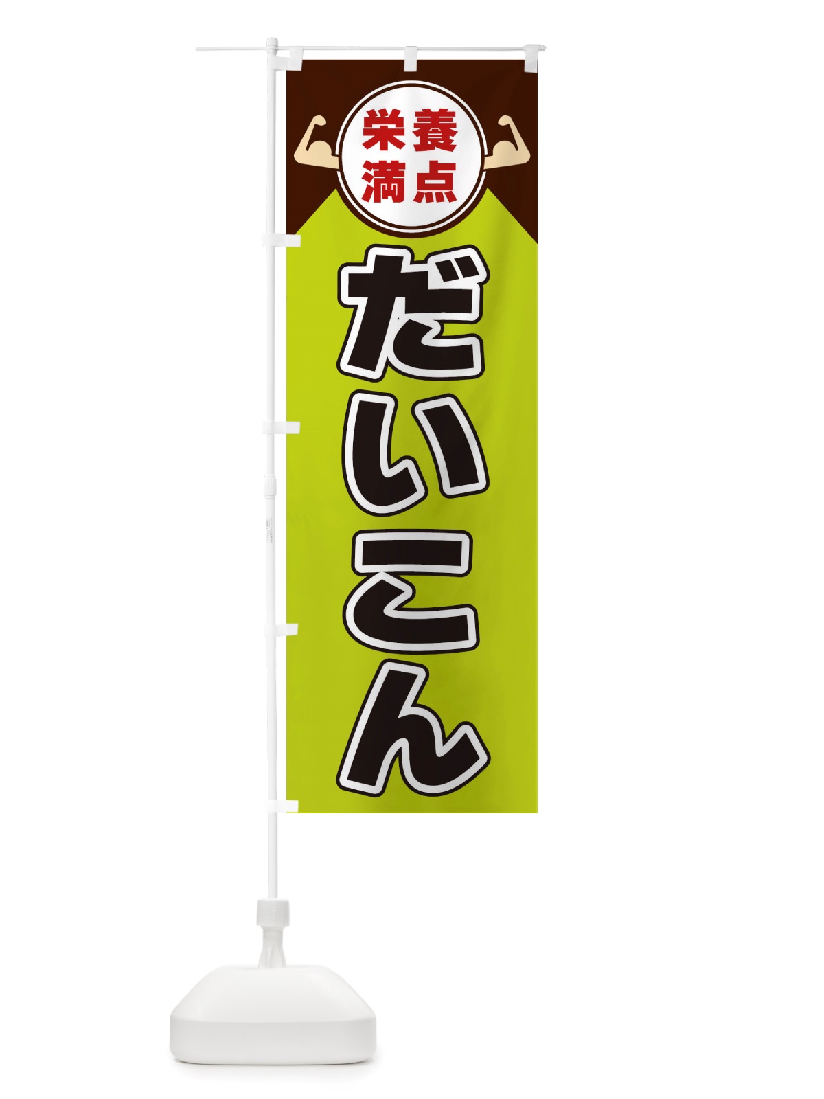 のぼり だいこん・栄養満点 のぼり旗 X46Y(デザイン【B】)