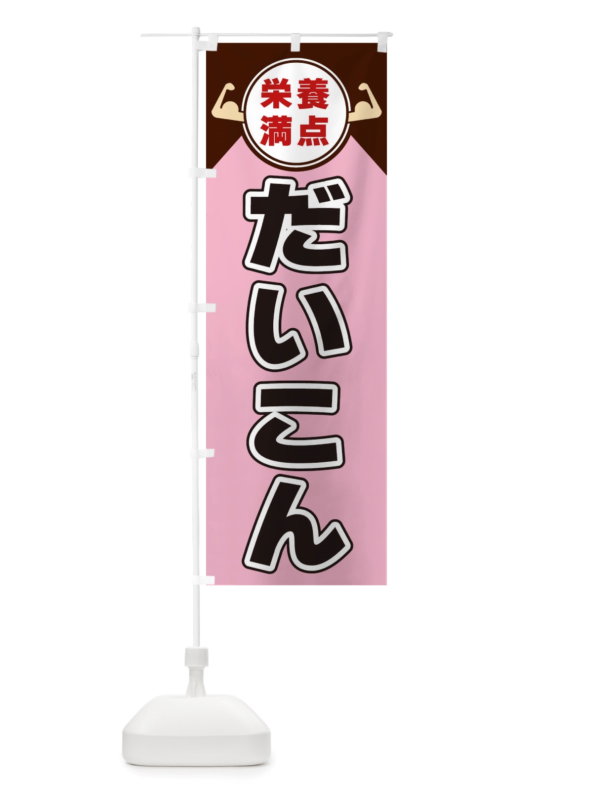のぼり だいこん・栄養満点 のぼり旗 X46Y(デザイン【C】)