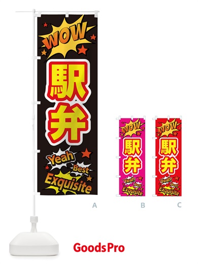 のぼり 駅弁 のぼり旗 X470