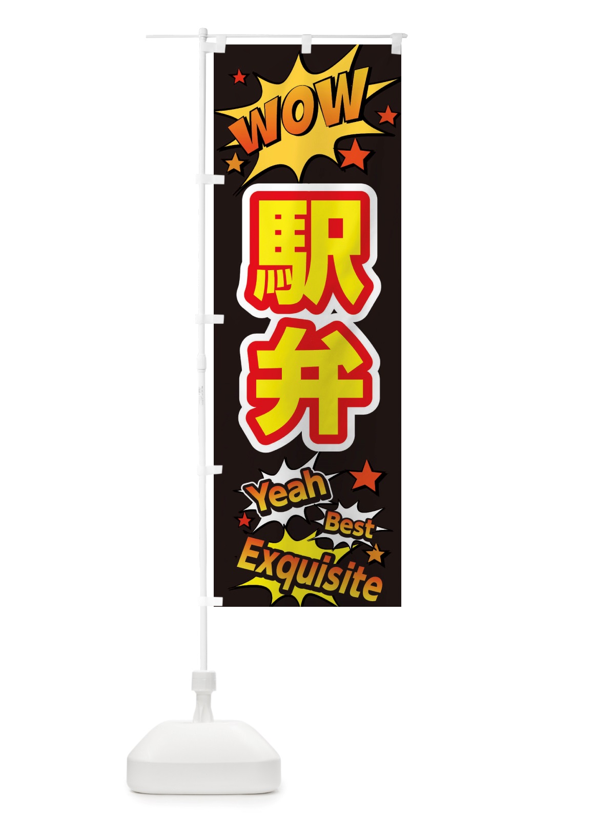 のぼり 駅弁 のぼり旗 X470(デザイン【A】)