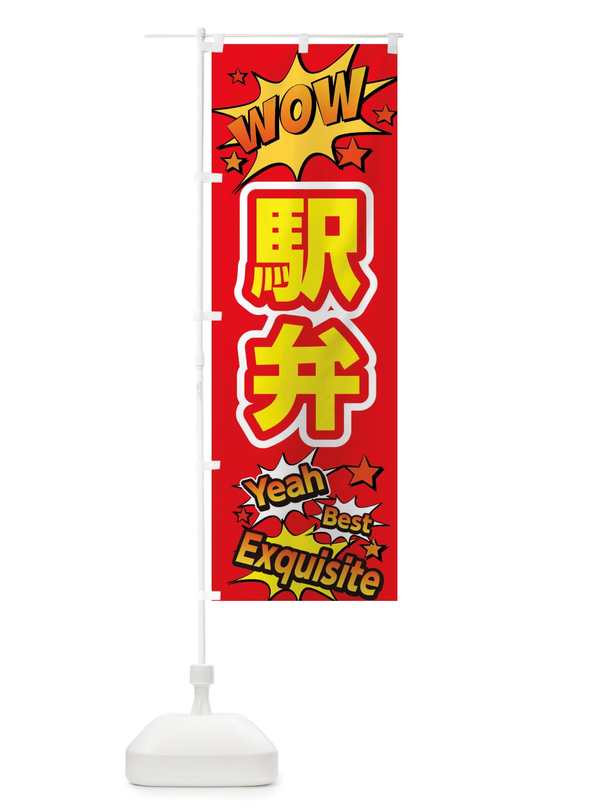 のぼり 駅弁 のぼり旗 X470(デザイン【C】)