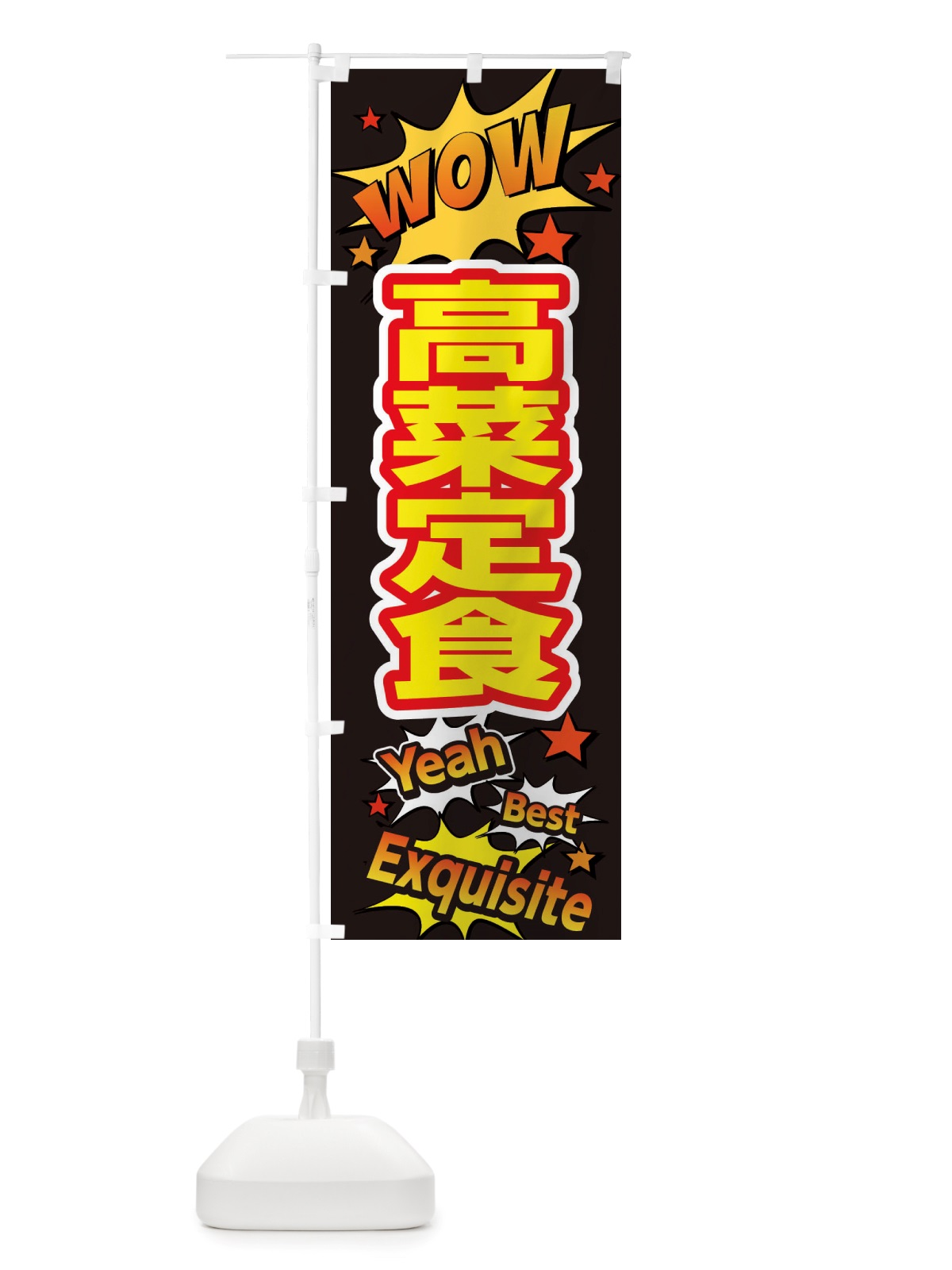 のぼり 高菜定食 のぼり旗 X471(デザイン【A】)