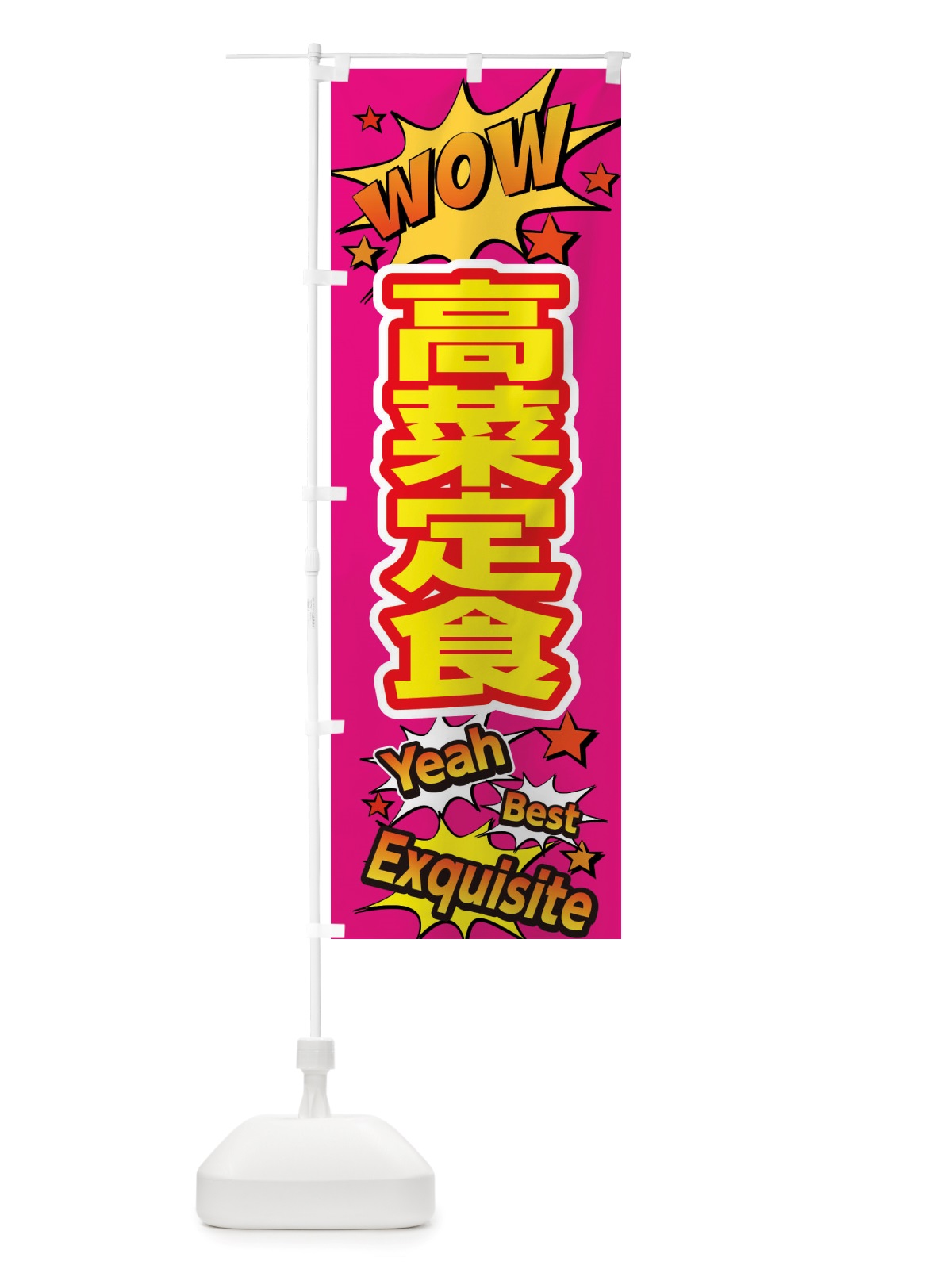 のぼり 高菜定食 のぼり旗 X471(デザイン【B】)