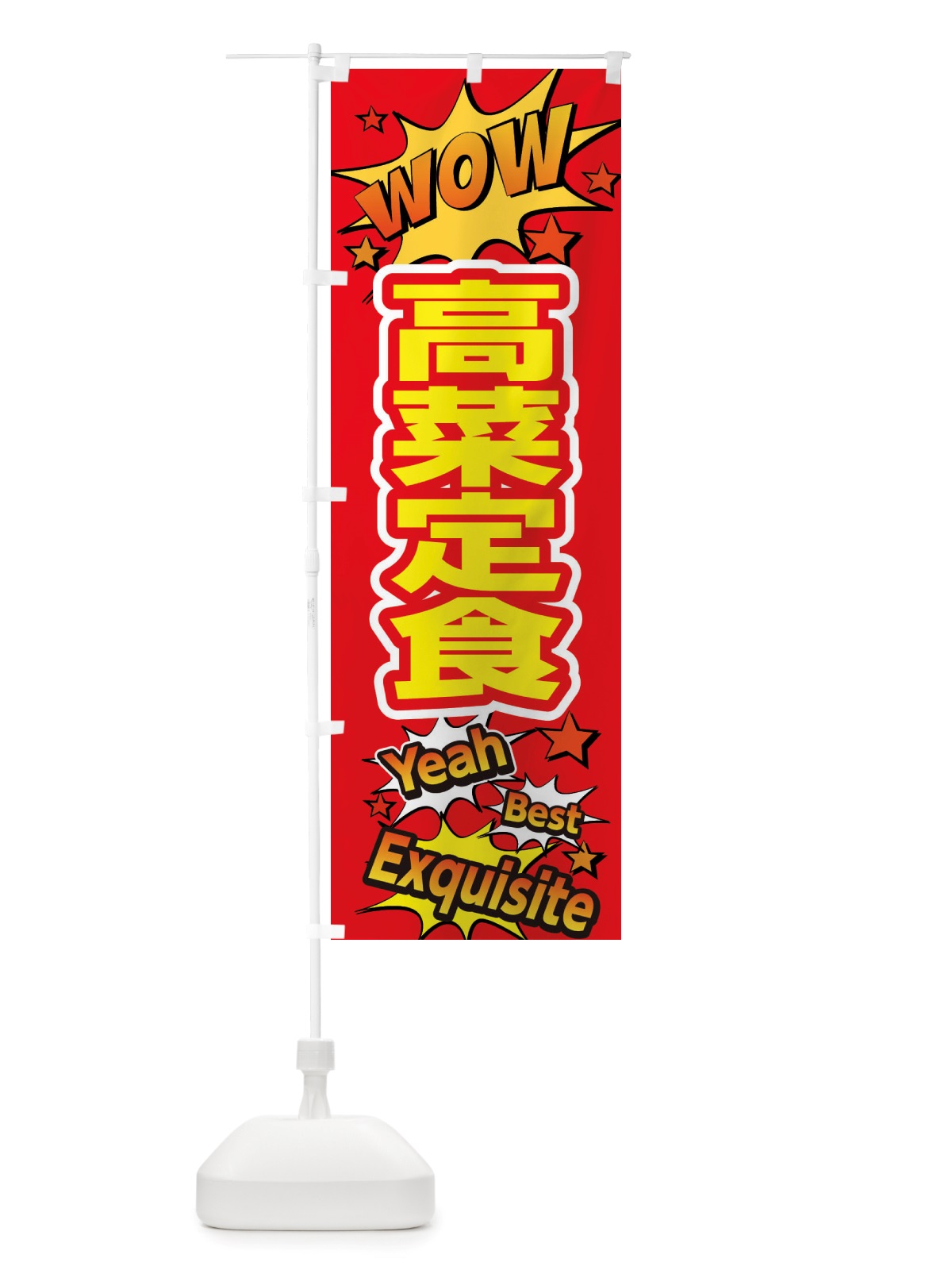 のぼり 高菜定食 のぼり旗 X471(デザイン【C】)