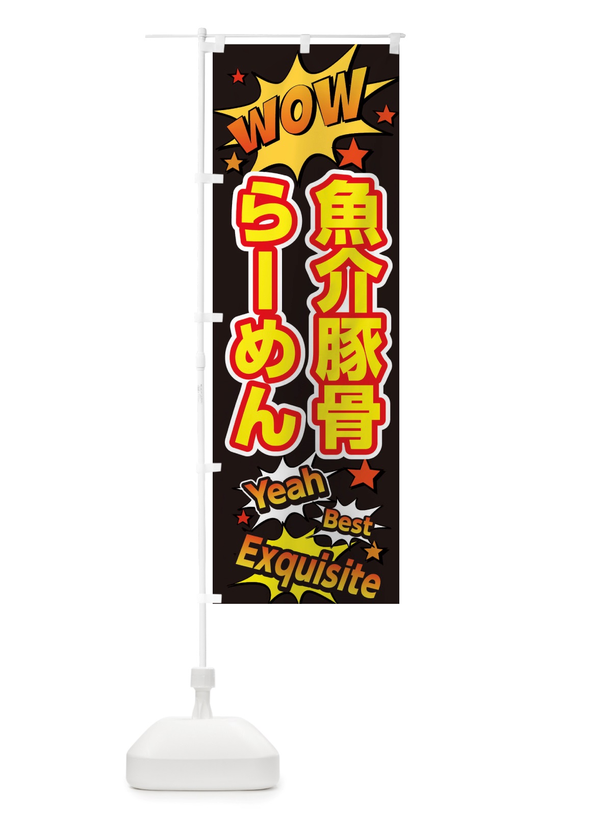 のぼり 魚介豚骨らーめん のぼり旗 X472(デザイン【A】)
