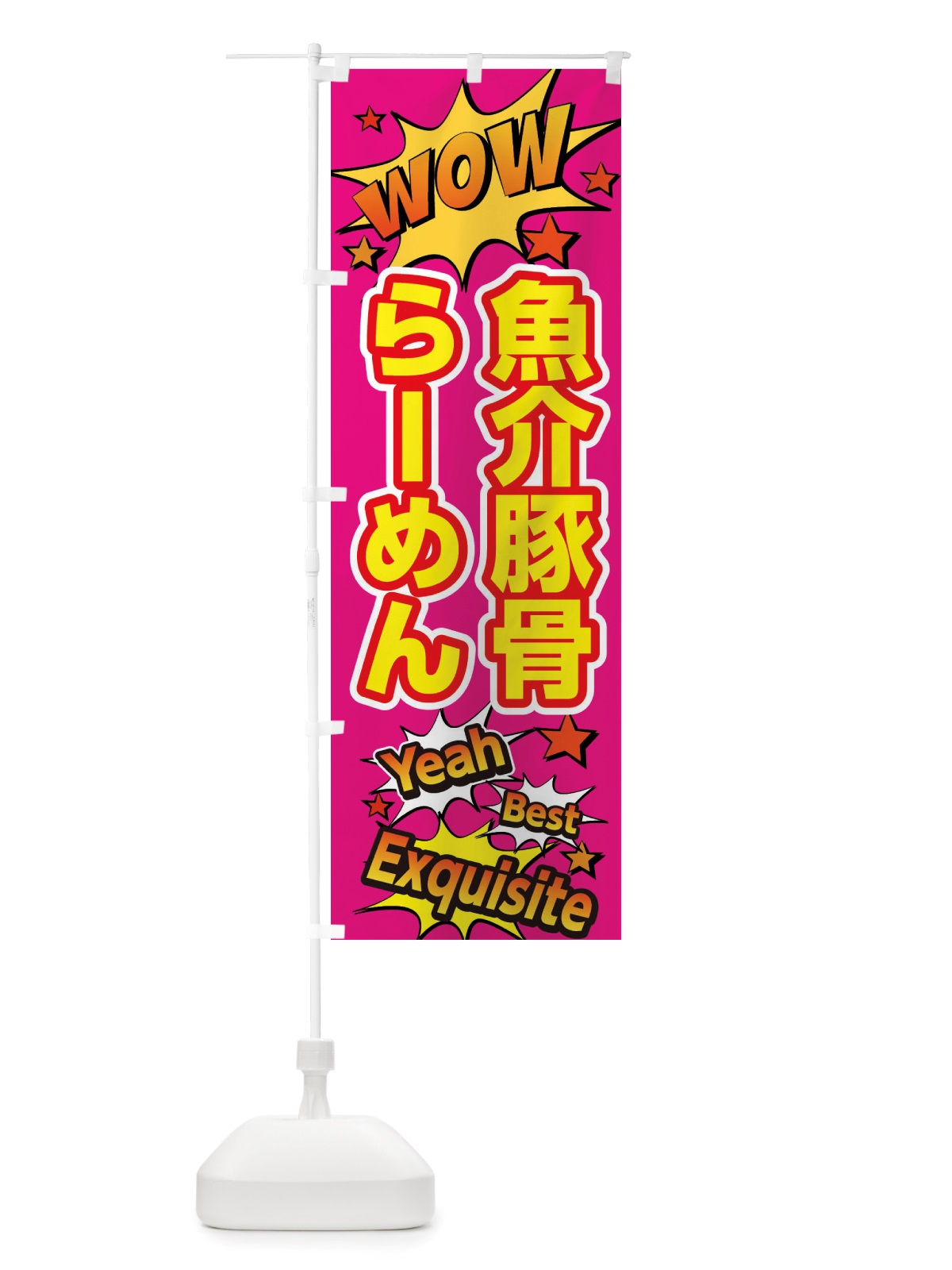 のぼり 魚介豚骨らーめん のぼり旗 X472(デザイン【B】)