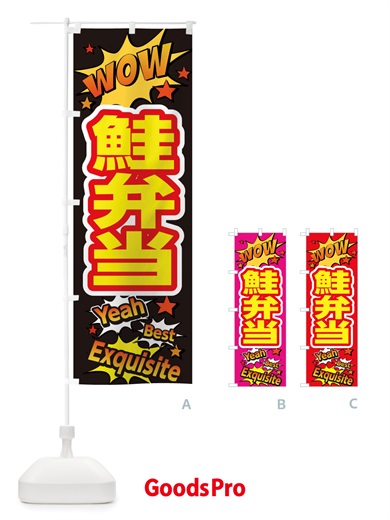 のぼり 鮭弁当 のぼり旗 X473