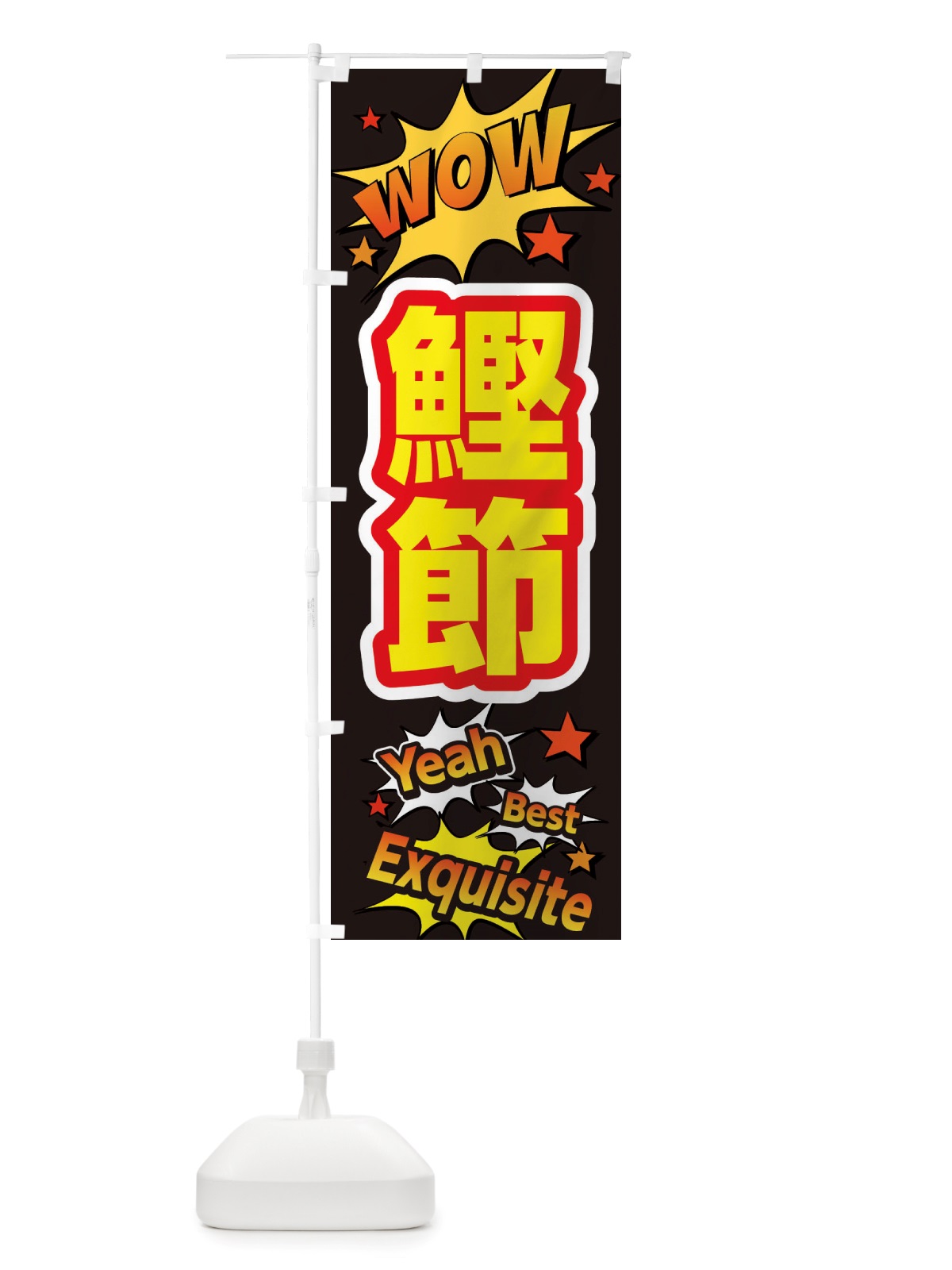 のぼり 鰹節 のぼり旗 X475(デザイン【A】)
