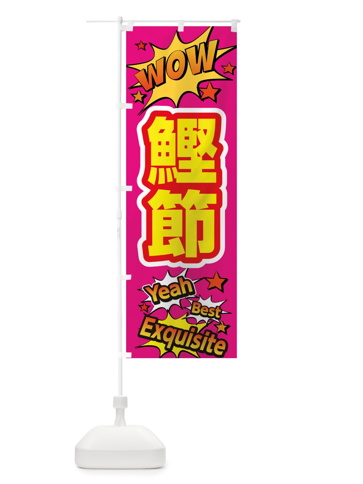 のぼり 鰹節 のぼり旗 X475(デザイン【B】)