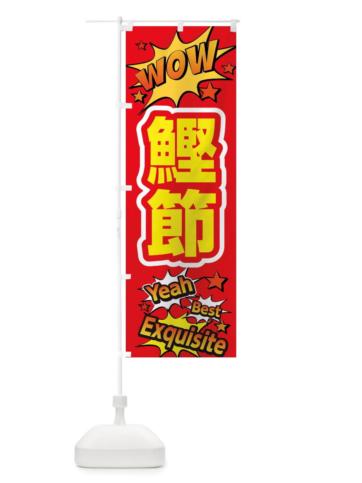 のぼり 鰹節 のぼり旗 X475(デザイン【C】)