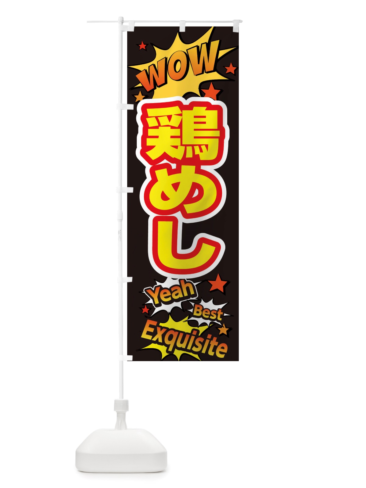 のぼり 鶏めし のぼり旗 X476(デザイン【A】)