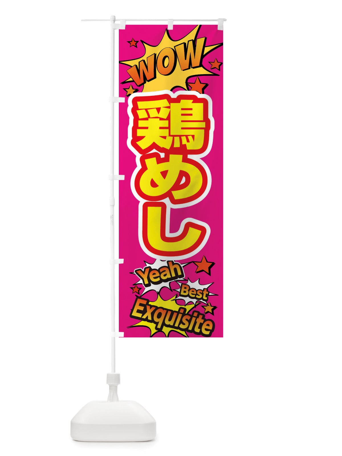 のぼり 鶏めし のぼり旗 X476(デザイン【B】)