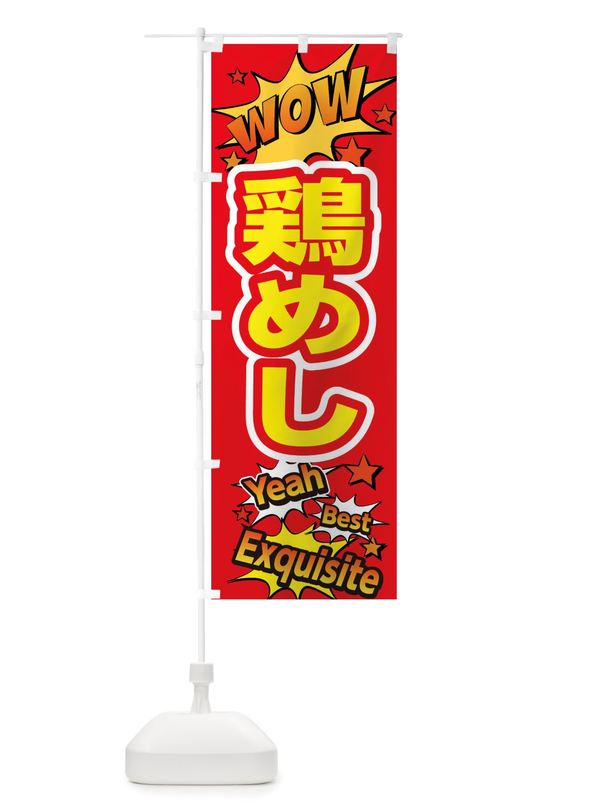 のぼり 鶏めし のぼり旗 X476(デザイン【C】)
