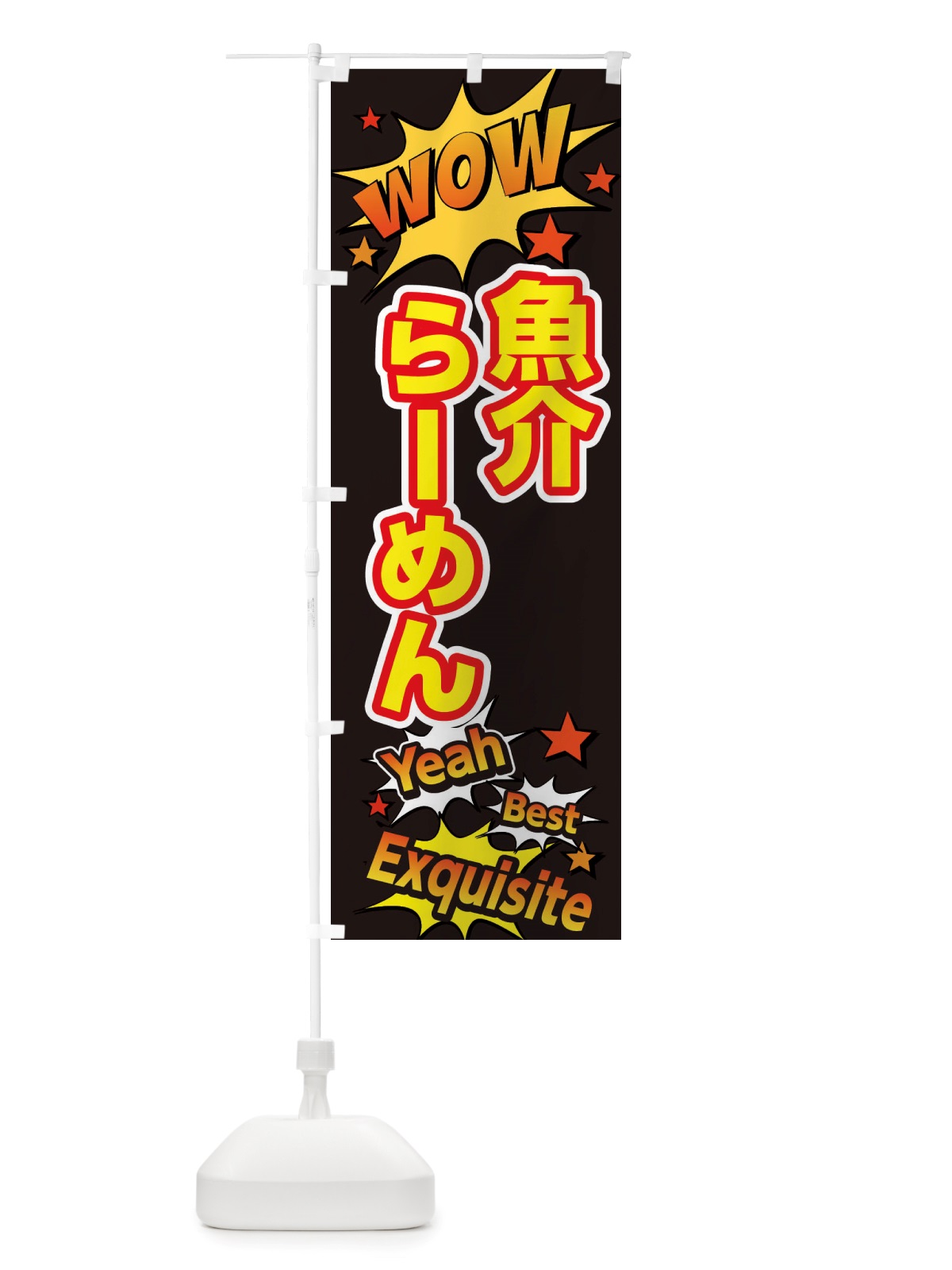 のぼり 魚介らーめん のぼり旗 X477(デザイン【A】)