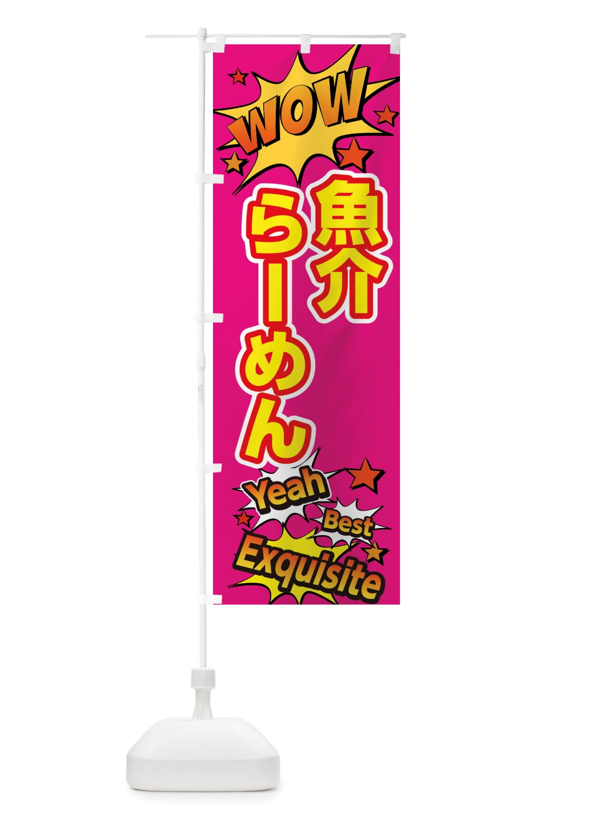 のぼり 魚介らーめん のぼり旗 X477(デザイン【B】)