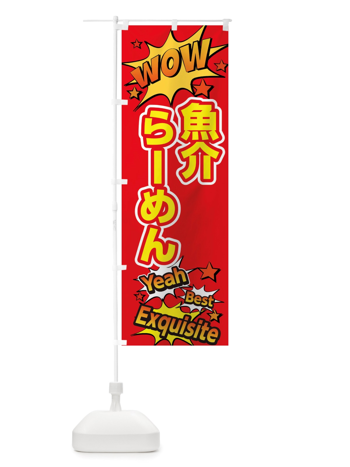 のぼり 魚介らーめん のぼり旗 X477(デザイン【C】)