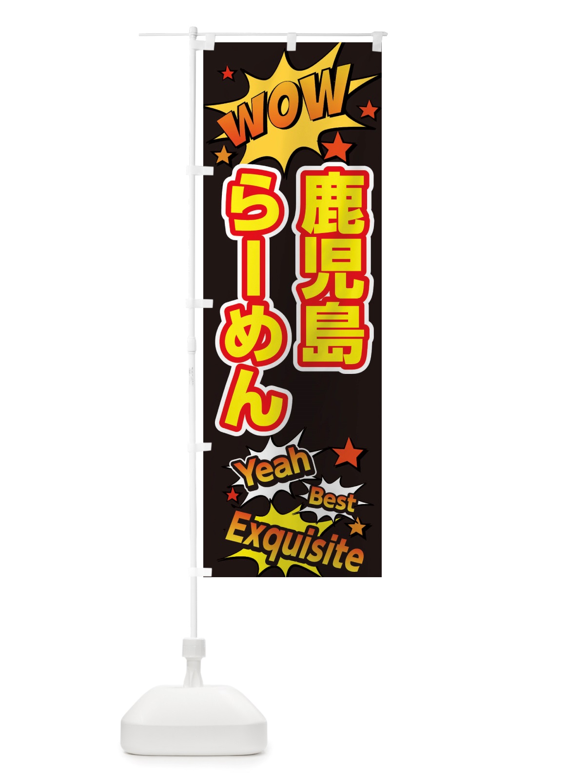 のぼり 鹿児島らーめん のぼり旗 X478(デザイン【A】)