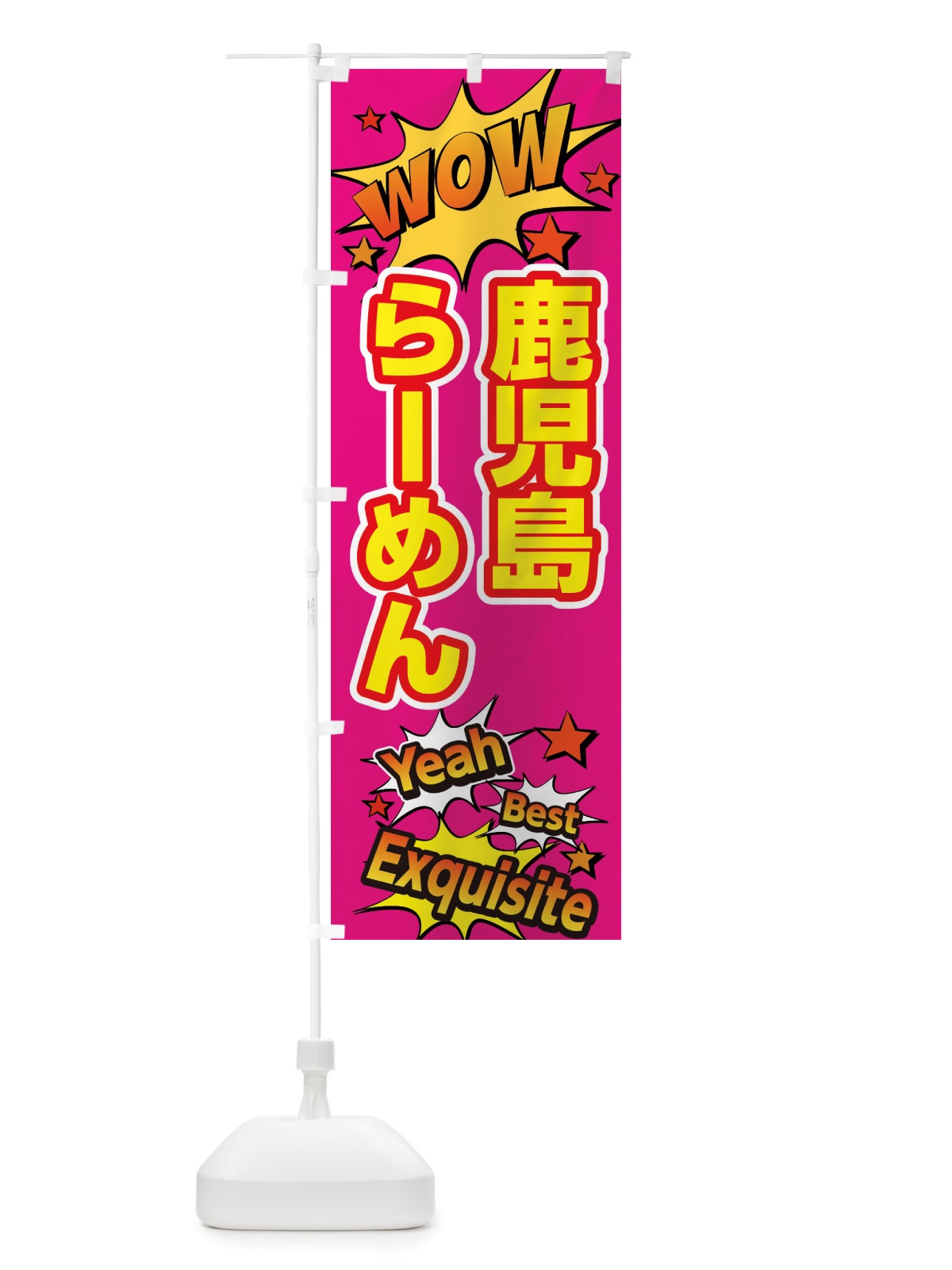 のぼり 鹿児島らーめん のぼり旗 X478(デザイン【B】)