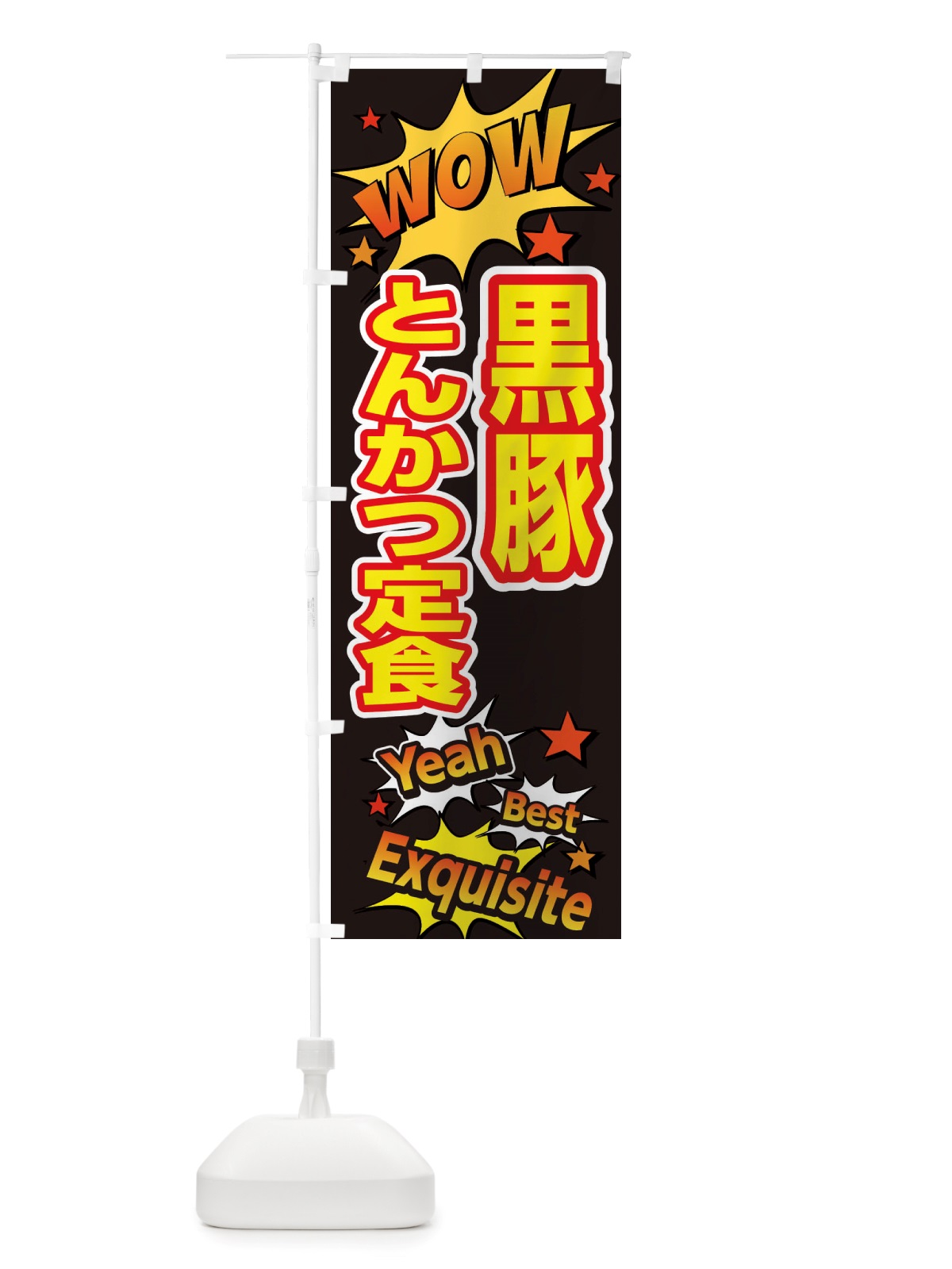 のぼり 黒豚とんかつ定食 のぼり旗 X479(デザイン【A】)