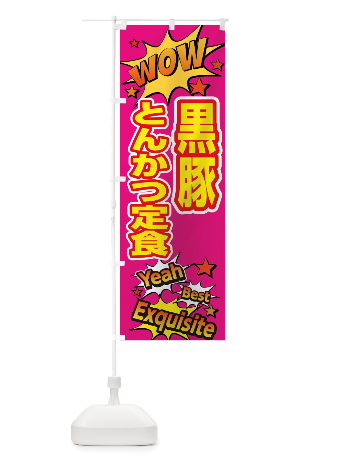 のぼり 黒豚とんかつ定食 のぼり旗 X479(デザイン【B】)