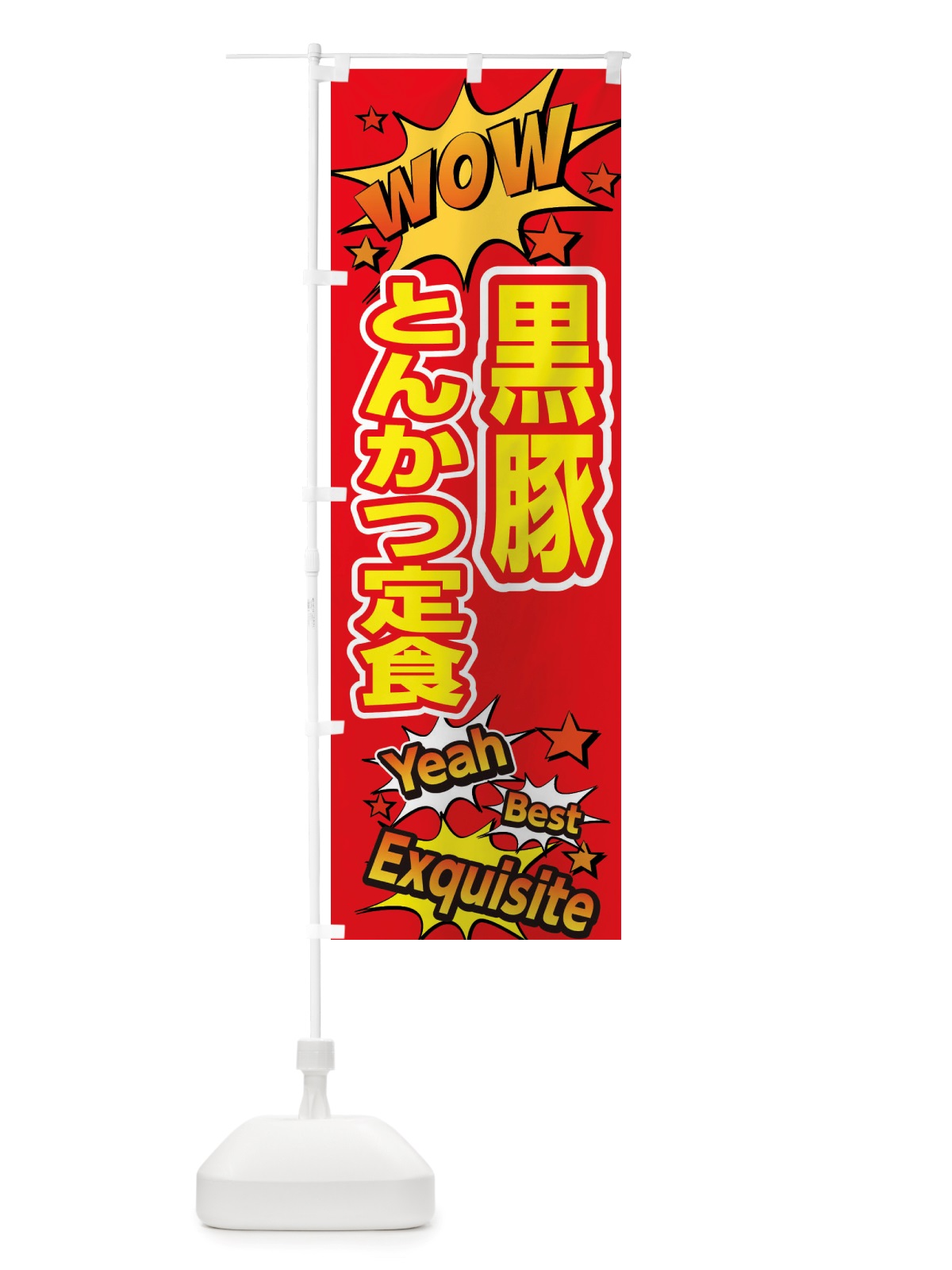 のぼり 黒豚とんかつ定食 のぼり旗 X479(デザイン【C】)