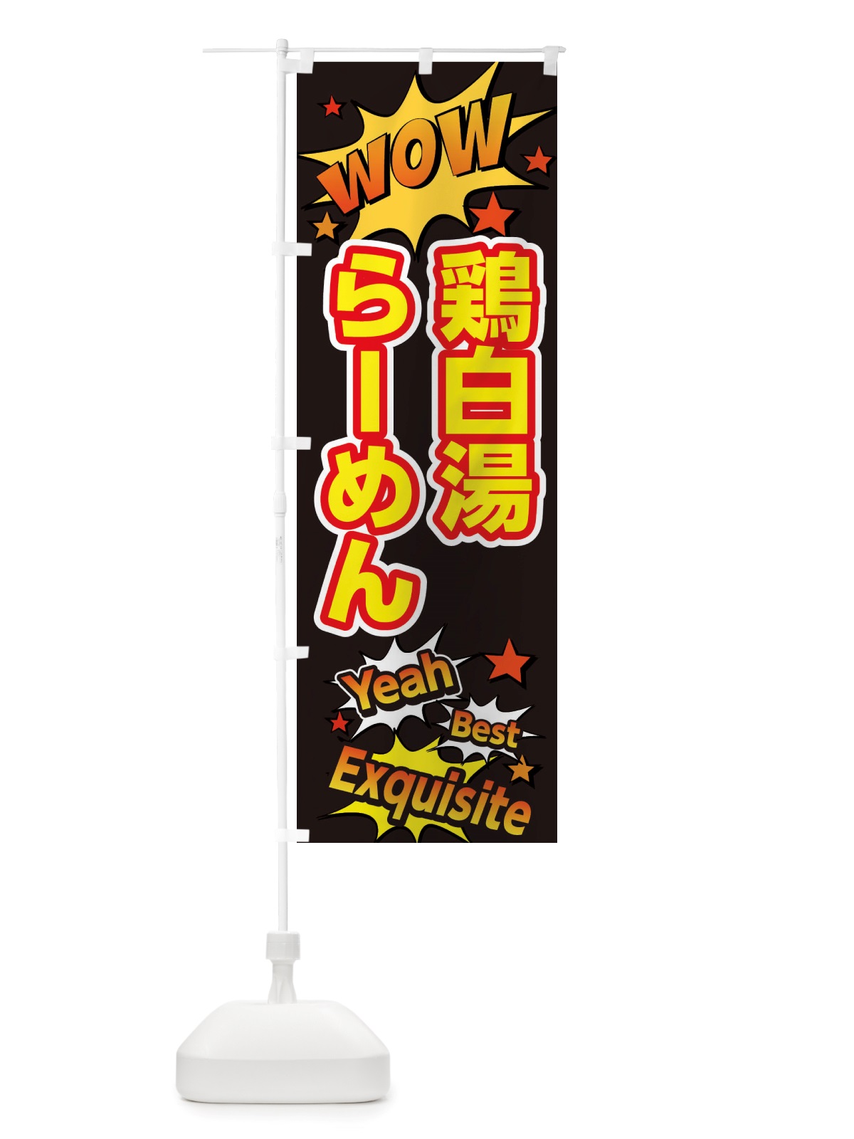 のぼり 鶏白湯らーめん のぼり旗 X47C(デザイン【A】)